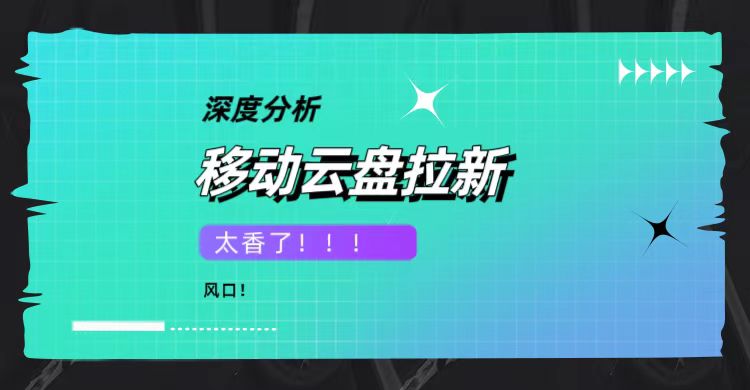 移动云盘推广中标公司排行榜：官方背书服务商在哪里？