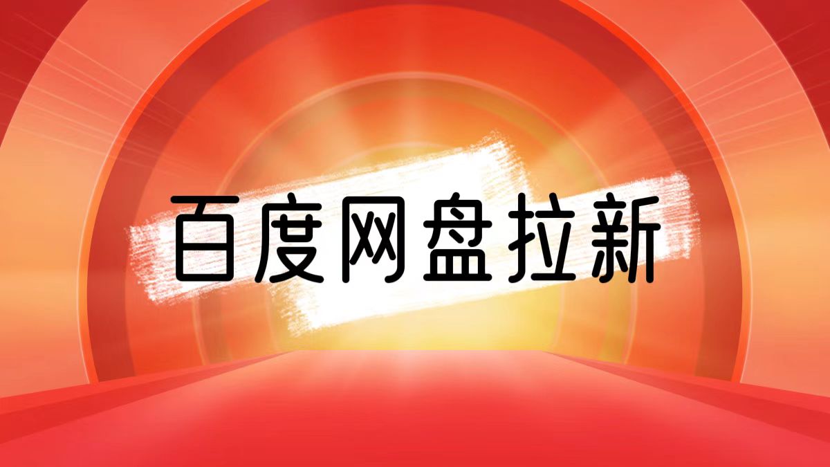 百度网盘拉新怎么做？实操百度贴吧低门槛引流案例经验拆解