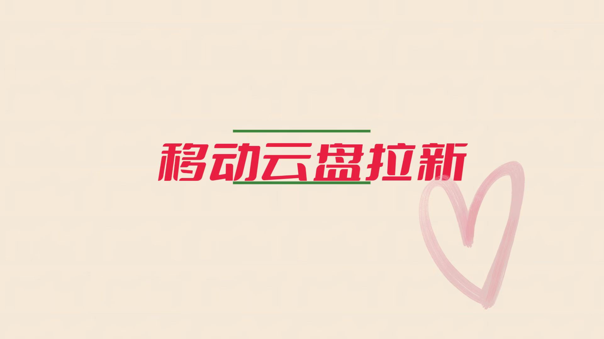 移动云盘推广怎么做？韩总拆解电商渠道引流具体步骤