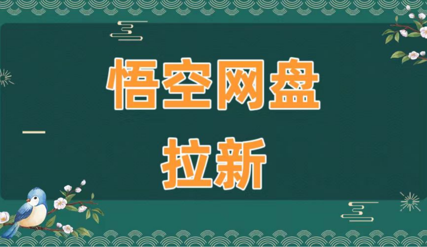 悟空网盘拉新2026年还能做吗？哪里渠道可以申请报名？