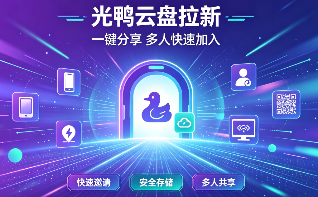 光鸭云盘项目.png