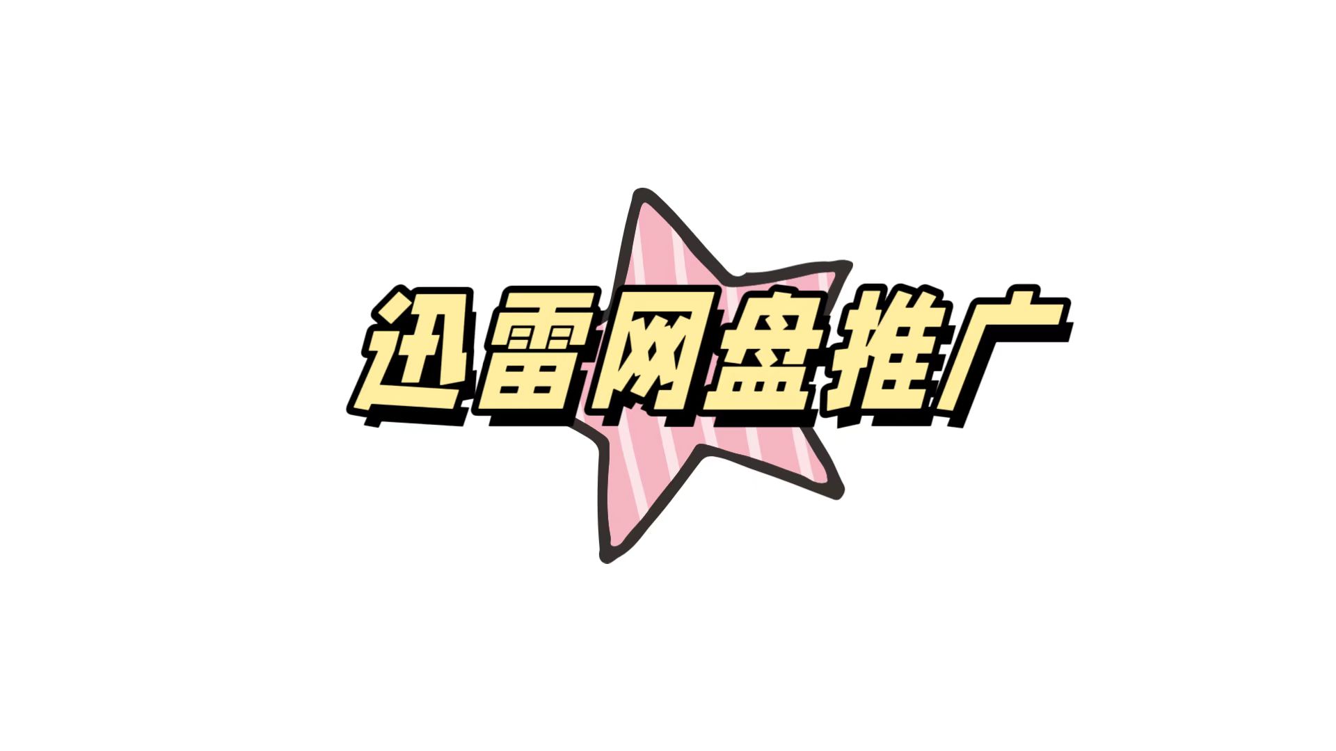迅雷网盘推广.jpg