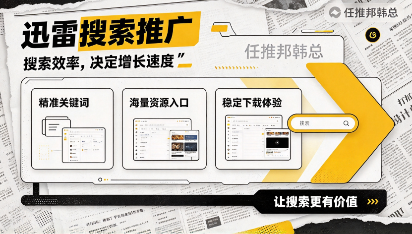 迅雷搜索拉新项目.png